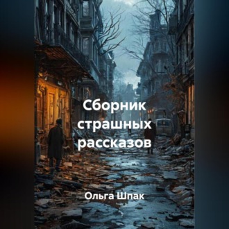 Обложка книги «Сборник страшных рассказов»