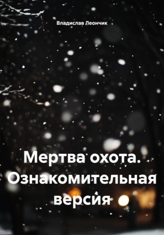 Мертва охота. Ознакомительная версия. Владислав Леончик