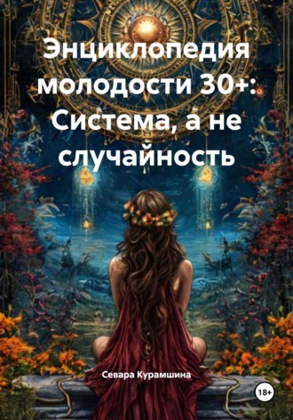 Энциклопедия молодости 30+: Система, а не случайность. 