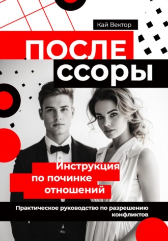Обложка книги «После ссоры. Инструкция по починке отношений. Практическое руководство по разрешению конфликтов»