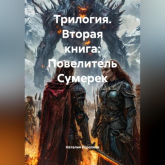 Обложка книги «Трилогия Вторая книга:Повелитель Сумерек»