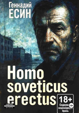 Обложка книги «Homo soveticus erectus»