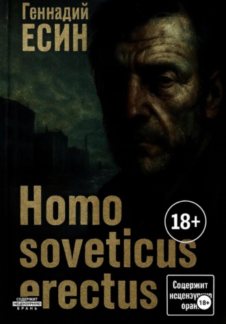 Геннадий Есин. Homo soveticus erectus