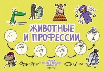 Обложка книги «Животные и профессии»