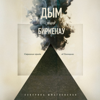 Обложка книги «Дым над Биркенау. Страшная правда об Освенциме»