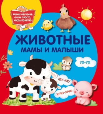 Обложка книги «Животные. Мамы и малыши»