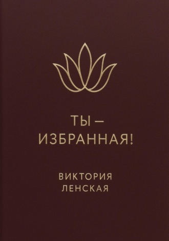 Обложка книги «Ты – избранная!»