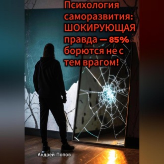 Обложка книги «Психология саморазвития: ШОКИРУЮЩАЯ правда – 85% борются не с тем врагом»