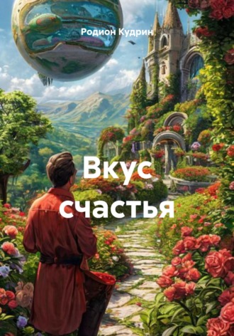 Обложка книги «Вкус счастья»