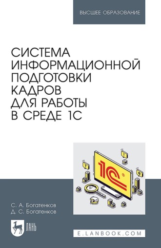 Система информационной подготовки кадров для работы в среде 1С. Учебное пособие для вузов. 