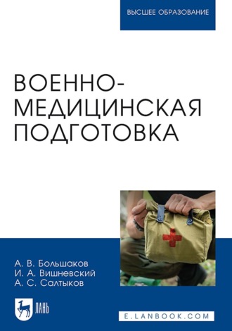 Военно-медицинская подготовка. Учебное пособие для вузов. 