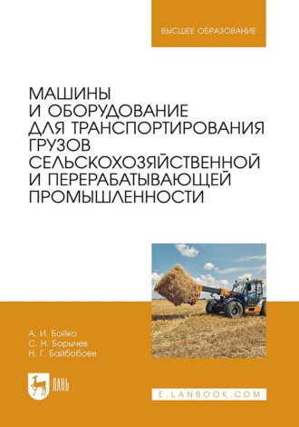 Машины и оборудование для транспортирования грузов сельскохозяйственной и перерабатывающей промышленности. Учебное пособие для вузов. А. И. Бойко