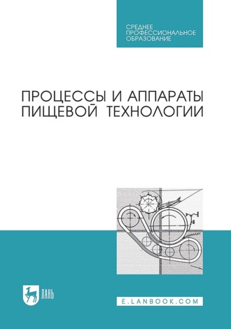 Процессы и аппараты пищевой технологии. Учебник для СПО. 4-е издание, стереотипное. С. А. Бредихин
