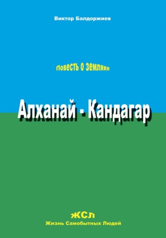 Обложка книги «Алханай – Кандагар»