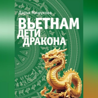Обложка книги «Вьетнам. Дети дракона»