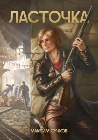 Обложка книги «Ласточка»
