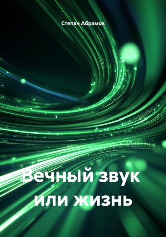 Обложка книги «Вечный звук или жизнь»