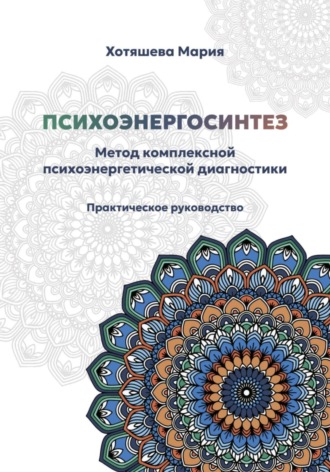 Обложка книги «Психоэнергосинтез: метод комплексной психоэнергетической диагностики»