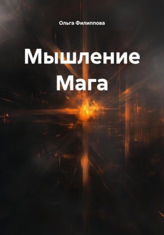 Обложка книги «Мышление Мага»