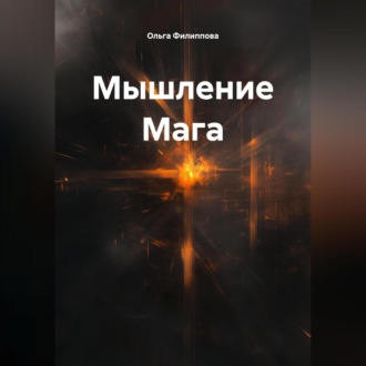 Обложка книги «Мышление Мага»