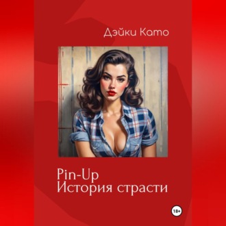 Обложка книги «Pin-Up. История страсти»