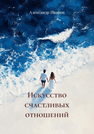 Обложка книги «Искусство счастливых отношений»