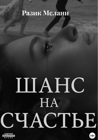Обложка книги «Шанс на счастье»