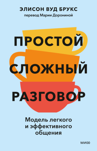 Обложка книги «Простой сложный разговор. Модель легкого и эффективного общения»