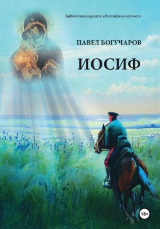 Обложка книги «Иосиф»