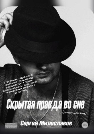 Скрытая правда во сне (роман целиком). 