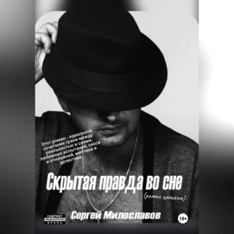 Обложка книги «Скрытая правда во сне»