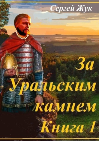 Обложка книги «Исторические роман "За Уральским камнем". Книга 1 " Князь Шорин"»