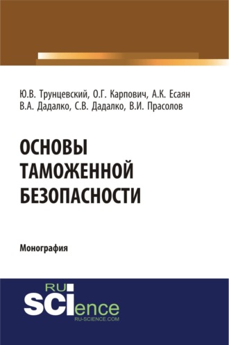 Основы таможенной безопасности. (Аспирантура, Бакалавриат, Магистратура, Специалитет). Монография.. Юрий Владимирович Трунцевский