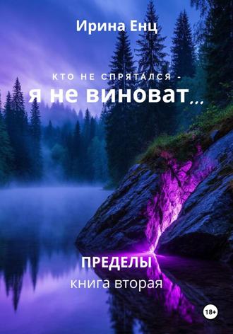 Обложка книги «Кто не спрятался – я не виноват…»