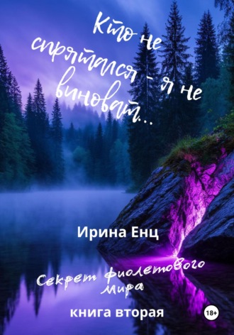 Ирина Юльевна Енц. Кто не спрятался – я не виноват…