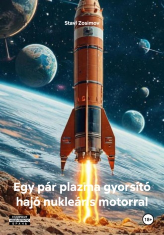 Обложка книги «Egy pár plazma gyorsító hajó nukleáris motorral»