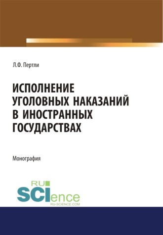 Исполнение уголовных наказаний в иностранных государствах. (Адъюнктура, Аспирантура, Бакалавриат, Магистратура, Специалитет). Монография.. Лариса Федоровна Пертли