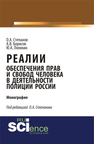 Реалии обеспечения прав и свобод человека в деятельности полиции России. (Аспирантура, Бакалавриат, Магистратура, Специалитет). Монография.. Олег Анатольевич Степанов
