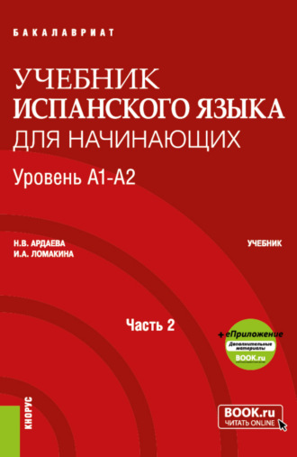 Наталия Вадимовна Ардаева. Учебник испанского языка для начинающих. Уровень А1-А2. Часть 2. (Бакалавриат). Учебник.