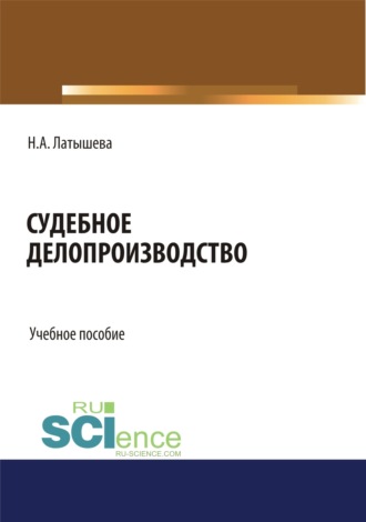 Судебное делопроизводство. (Бакалавриат, Магистратура). Учебное пособие.. Наталья Аркадьевна Латышева