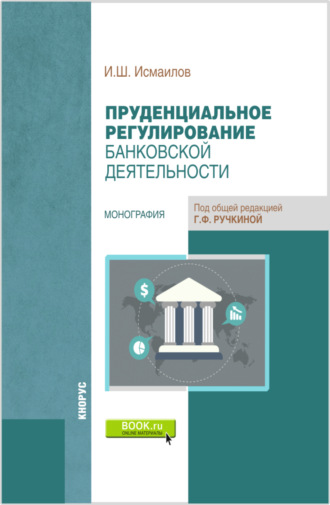 Пруденциальное регулирование банковской деятельности. (Бакалавриат, Магистратура). Монография.. Исмаил Шапурович Исмаилов