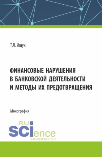 Татьяна Леонидовна Ищук. Финансовые нарушения в банковской деятельности и методы их предотвращения. (Бакалавриат). Монография.
