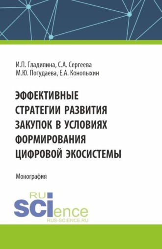 Эффективные стратегии развития закупок в условиях формирования цифровой экосистемы. (Аспирантура, Магистратура). Монография.. Ирина Петровна Гладилина