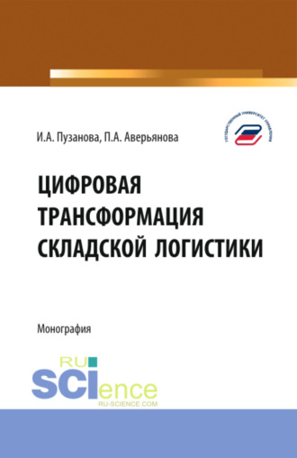 Ирина Алексеевна Пузанова. Цифровая трансформация складской логистики. (Бакалавриат, Магистратура). Монография.