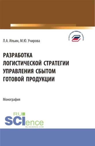 Маргарита Юрьевна Учирова. Разработка логистической стратегии управления сбытом готовой продукции. (Аспирантура, Бакалавриат, Магистратура). Монография.