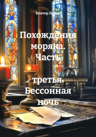 Обложка книги «Похождения моряка. Часть третья. Бессонная ночь»