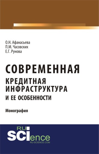 Современная кредитная инфраструктура и её особенности. (Магистратура). Монография.. Оксана Николаевна Афанасьева
