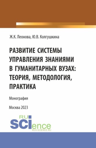 Развитие системы управления знаниями в гуманитарных вузах: теория, методология, практика. (Бакалавриат, Магистратура). Монография.. Жанна Константиновна Леонова