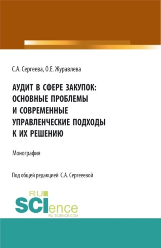 Аудит в сфере закупок: основные проблемы и современные управленческие подходы к их решению. (Аспирантура, Магистратура). Монография.. Светлана Александровна Сергеева