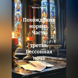 Обложка книги «Похождения моряка. Часть третья. Бессонная ночь»